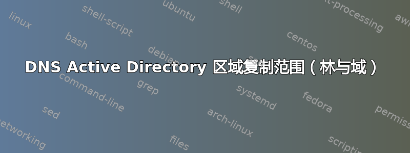 DNS Active Directory 区域复制范围（林与域）