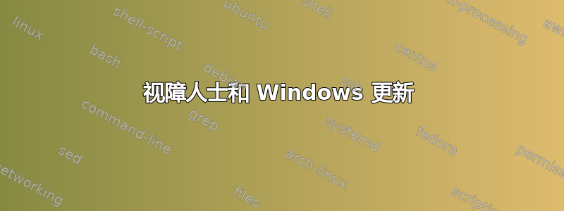 视障人士和 Windows 更新