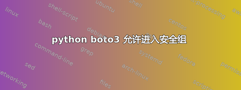 python boto3 允许进入安全组