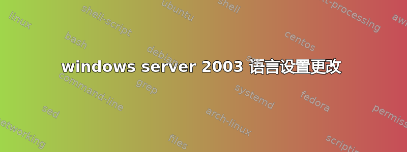 windows server 2003 语言设置更改