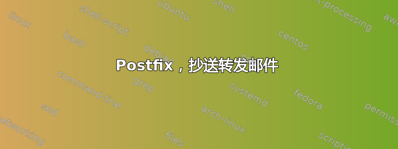 Postfix，抄送转发邮件