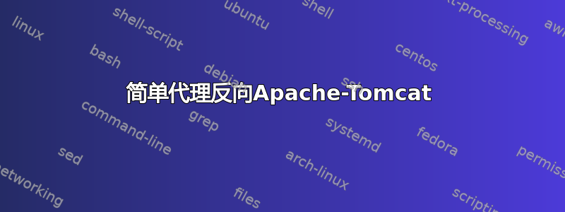 简单代理反向Apache-Tomcat