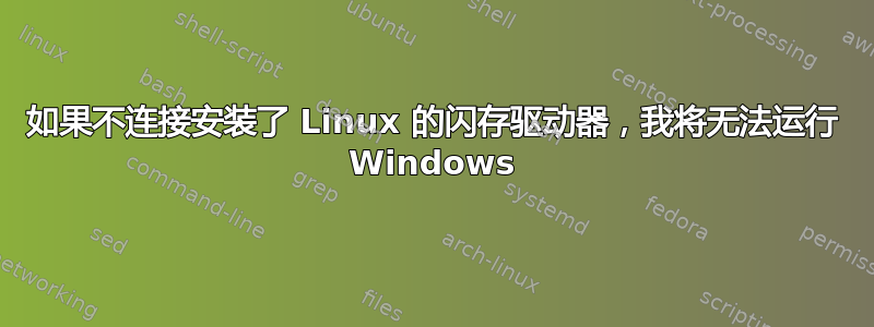 如果不连接安装了 Linux 的闪存驱动器，我将无法运行 Windows