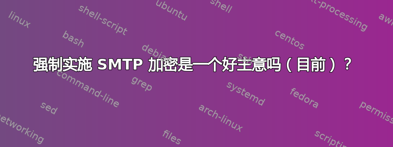 强制实施 SMTP 加密是一个好主意吗（目前）？