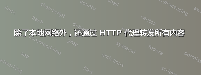 除了本地网络外，还通过 HTTP 代理转发所有内容