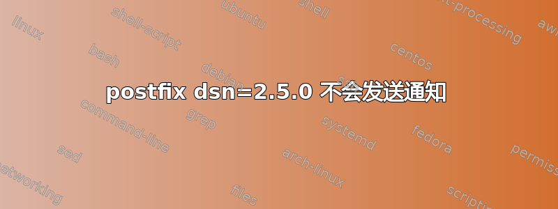 postfix dsn=2.5.0 不会发送通知