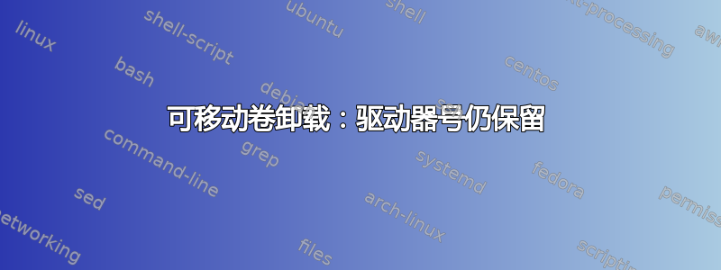 可移动卷卸载：驱动器号仍保留