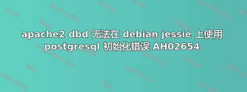 apache2 dbd 无法在 debian jessie 上使用 postgresql 初始化错误 AH02654