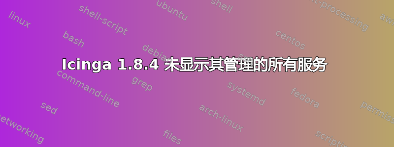 Icinga 1.8.4 未显示其管理的所有服务