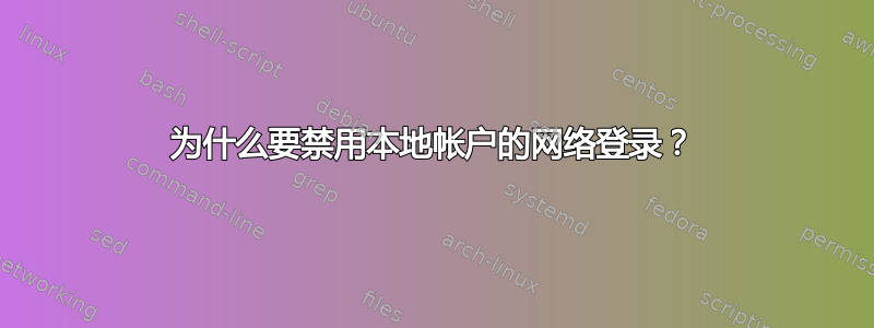 为什么要禁用本地帐户的网络登录？