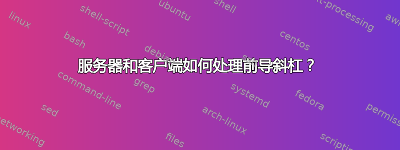 服务器和客户端如何处理前导斜杠？