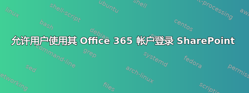 允许用户使用其 Office 365 帐户登录 SharePoint