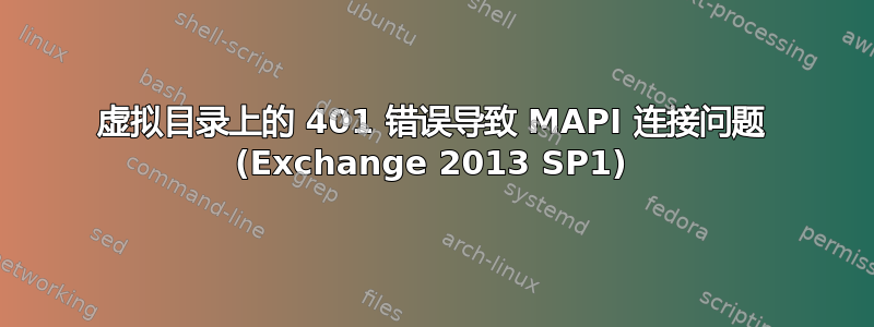 虚拟目录上的 401 错误导致 MAPI 连接问题 (Exchange 2013 SP1)