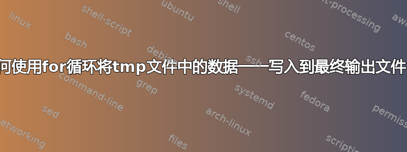 如何使用for循环将tmp文件中的数据一一写入到最终输出文件？