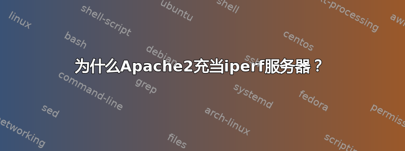 为什么Apache2充当iperf服务器？