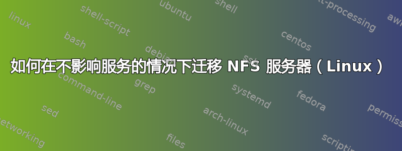 如何在不影响服务的情况下迁移 NFS 服务器（Linux）