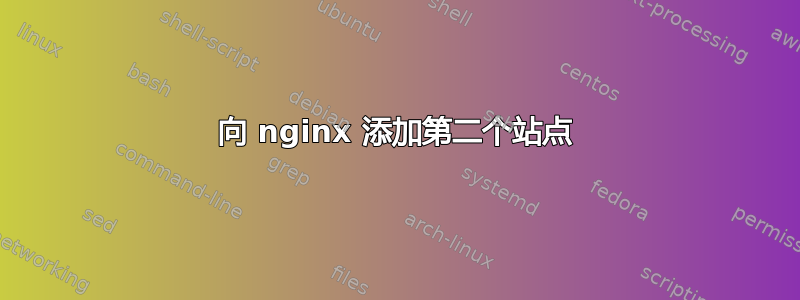 向 nginx 添加第二个站点