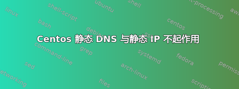 Centos 静态 DNS 与静态 IP 不起作用