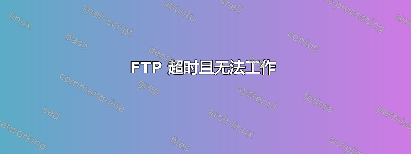 FTP 超时且无法工作