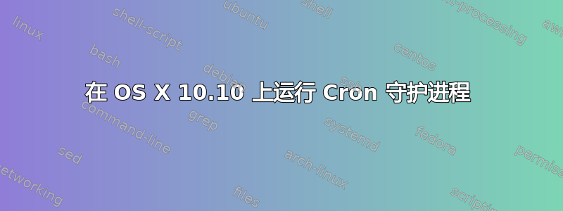 在 OS X 10.10 上运行 Cron 守护进程