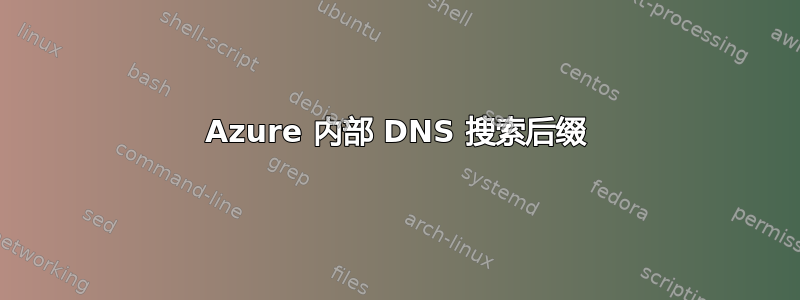 Azure 内部 DNS 搜索后缀