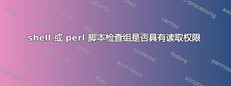 shell 或 perl 脚本检查组是否具有读取权限