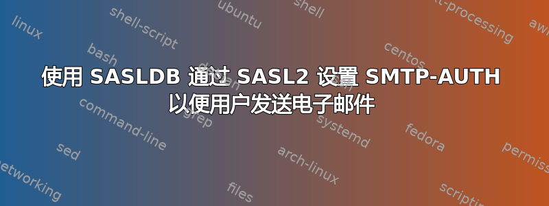 使用 SASLDB 通过 SASL2 设置 SMTP-AUTH 以便用户发送电子邮件