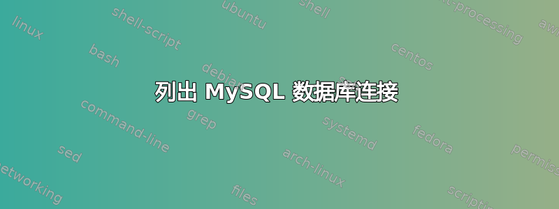 列出 MySQL 数据库连接