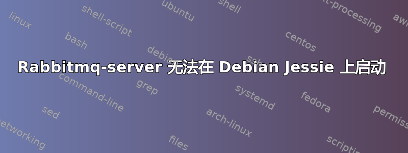 Rabbitmq-server 无法在 Debian Jessie 上启动