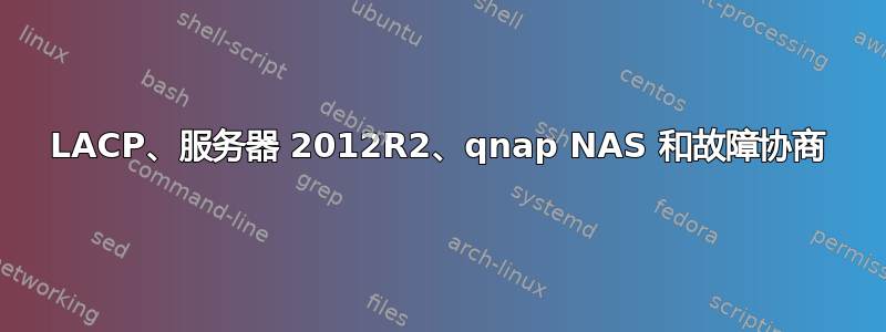 LACP、服务器 2012R2、qnap NAS 和故障协商