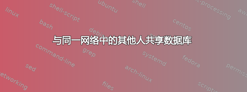 与同一网络中的其他人共享数据库