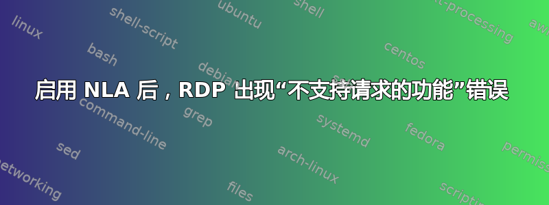 启用 NLA 后，RDP 出现“不支持请求的功能”错误