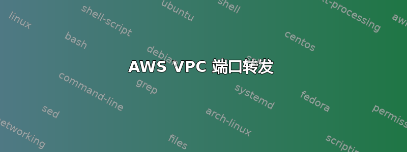 AWS VPC 端口转发