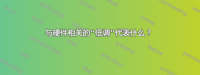 与硬件相关的“低调”代表什么？