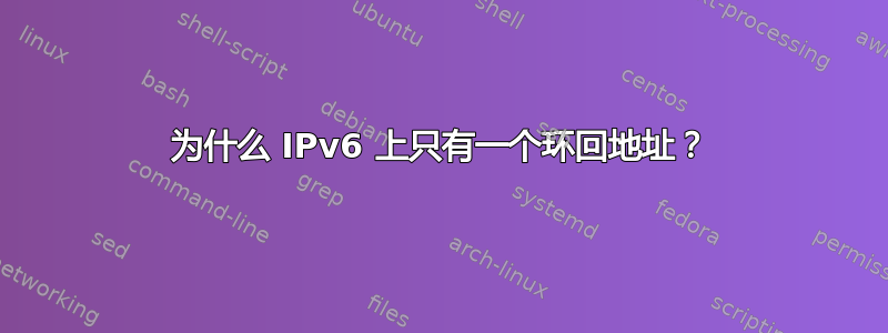 为什么 IPv6 上只有一个环回地址？