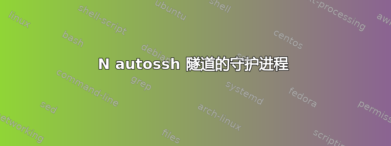 N autossh 隧道的守护进程