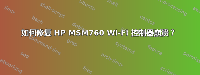 如何修复 HP MSM760 Wi-Fi 控制器崩溃？