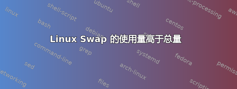 Linux Swap 的使用量高于总量 