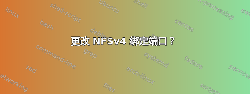 更改 NFSv4 绑定端口？