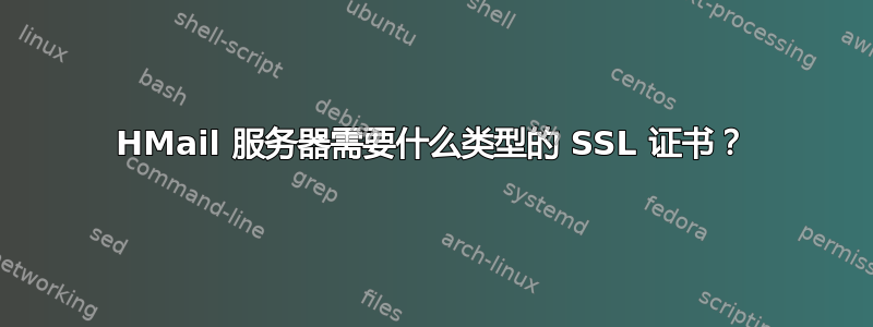 HMail 服务器需要什么类型的 SSL 证书？