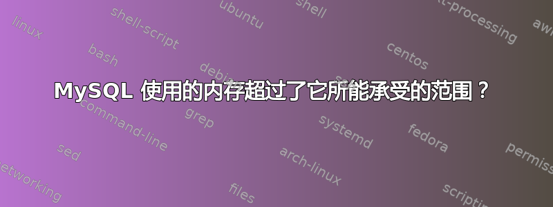 MySQL 使用的内存超过了它所能承受的范围？