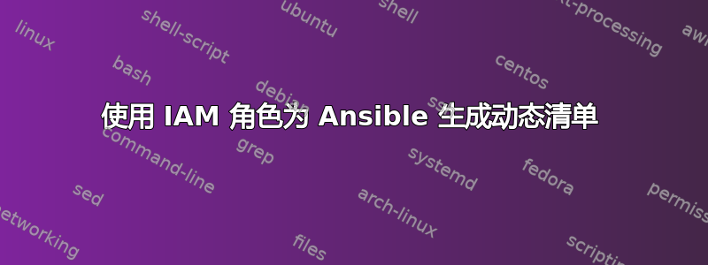 使用 IAM 角色为 Ansible 生成动态清单