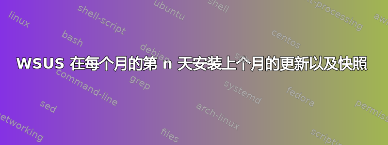 WSUS 在每个月的第 n 天安装上个月的更新以及快照