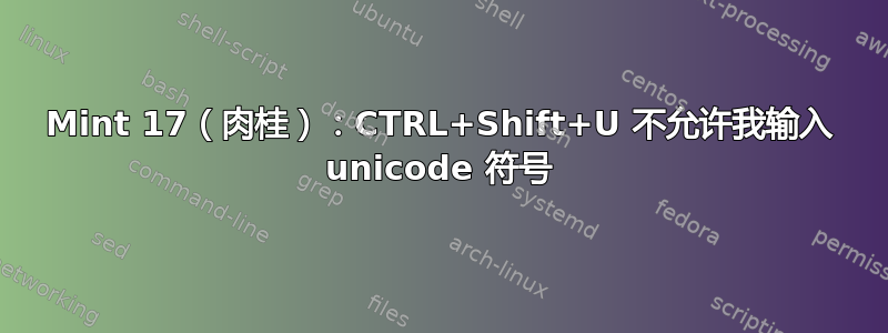 Mint 17（肉桂）：CTRL+Shift+U 不允许我输入 unicode 符号