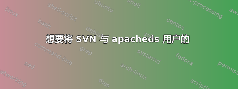 想要将 SVN 与 apacheds 用户的