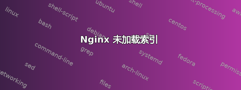 Nginx 未加载索引