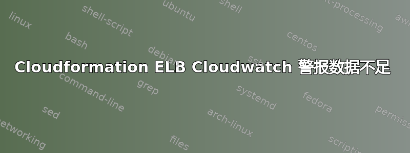 Cloudformation ELB Cloudwatch 警报数据不足