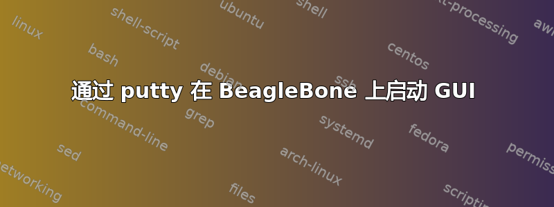 通过 putty 在 BeagleBone 上启动 GUI