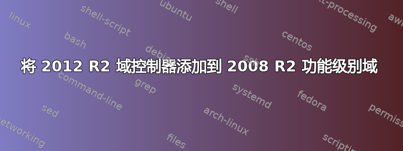 将 2012 R2 域控制器添加到 2008 R2 功能级别域