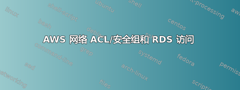 AWS 网络 ACL/安全组和 RDS 访问